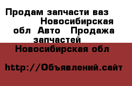 Продам запчасти ваз2101-2106  - Новосибирская обл. Авто » Продажа запчастей   . Новосибирская обл.